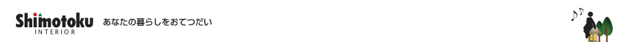 シモトクインテリア
